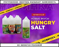 Новые вкусы жидкостей Hungry Salt в Папироска РФ !