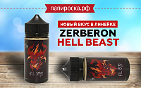 Новый вкус Zerberon - Hell Beast в Папироска РФ !