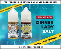 Два новых вкуса Dinner Lady Salt в Папироска РФ !