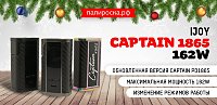 Честный капитан - IJOY Captain 1865 162W в Папироска РФ !