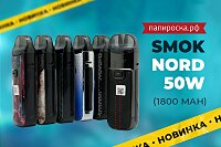 Отличный апгрейд: набор SMOK Nord 50W в Папироска РФ !