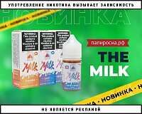 Молочные реки: жидкости The Milk в Папироска РФ !