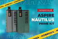Строгий европейский стиль: набор Aspire Nautilus Prime в Папироска РФ !