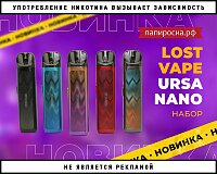 Самый компактный из семейства: Lost Vape Ursa Nano в Папироска РФ !