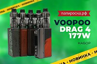 Четвертое поколение: набор Voopoo DRAG 4 177W в Папироска РФ !