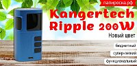 Новый цвет невесомого боксмода -  Kangertech Ripple 200W в Папироска РФ !