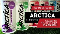 Обледенительная жидкость — Arctica от Elmerck! Фото обзор от клиента "Папироска.РФ"