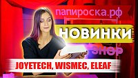 Распаковка вэйп новинок от Joyetech, Wismec и Eleaf - фото и видео обзор, отзывы и советы от «Папироска.рф»