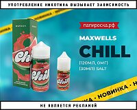 На чилле: новый вкус Chill - Maxwells в Папироска РФ !