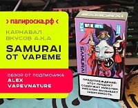 Карнавал вкусов a.k.a Samurai 4000 от VapeMe: Фото обзор от клиента "Папироска.РФ" Alex Vapevnature.