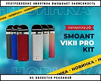 Стильный компакт: набор Smoant Vikii Pro в Папироска РФ !
