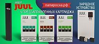 Невесомый POD - набор JUUL и комплектующие для него в Папироска РФ !