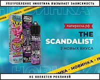 Два новых вкуса жидкостей The Scandalist в Папироска РФ !