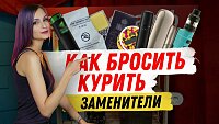 Как бросить курить? Заменители: фото и видео обзор, отзывы и советы от «Папироска.рф»