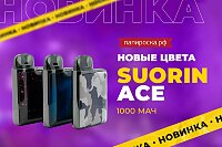 Новые стильные цвета набора Suorin Ace в Папироска РФ !