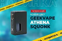 Новый цвет боксмода GeekVape Athena Squonk в Папироска РФ !
