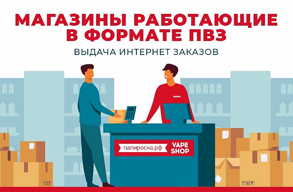 Работаем на следующей. ПВЗ В розничном магазине. Правила безопасности в пункте выдачи заказа.