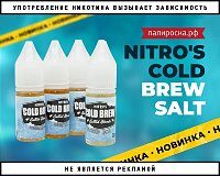 Новые вкусы жидкостей Nitro's Cold Brew Salt в Папироска РФ !