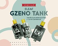 Бак в защитном шлеме: Eleaf GZeno Tank в Папироска РФ !