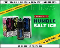Самый вкусный холодок: жидкости Humble Ice Salt в Папироска РФ !