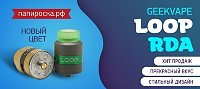 2 новых цвета GeekVape Loop RDA в Папироска РФ !
