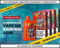 4 новых вкуса Vape Me Samurai 4000 в Папироска РФ !