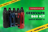 Максимальный буст: набор Geekvape B60 Kit (Aegis Boost 2) в Папироска РФ !