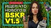 Ищем что нового в BSKR 1.5 MTL