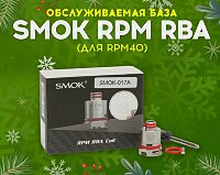 Просто и экономно: обслуживаемая база Smok RPM RBA в Папироска РФ !