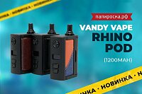 Кожа и черный цвет: набор Vandy Vape Rhino Pod в Папироска РФ !