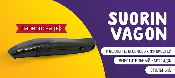 suorin wagon что это. Смотреть фото suorin wagon что это. Смотреть картинку suorin wagon что это. Картинка про suorin wagon что это. Фото suorin wagon что это