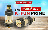 Новый цвет K-fun Prime от SXK в Папироска РФ !