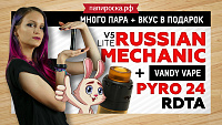 НОВЫЙ Russian Mechanic V5.2 Light + Vandy Vape Pyro 24 | НАВАЛ ОБЕСПЕЧЕН