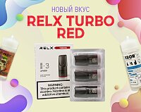 Турбо-энергетический вкус: новые картриджи RELX Turbo Red в Папироска РФ !
