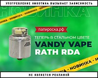 Теперь и в стали: Vandy Vape Rath RDA в Папироска РФ !