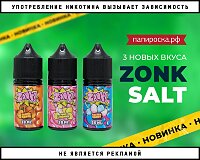3 новых ярких вкуса жидкостей Zonk Salt в Папироска РФ !