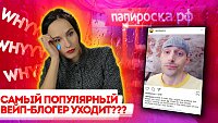 RiP Trippers УХОДИТ ИЗ ВЭЙПИНГА?