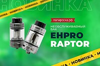 Удобство и ничего лишнего: бакомайзер Ehpro Raptor в Папироска РФ !