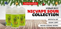 Кислое яблоко - новый вкус NicVape Sour Collection в Папироска РФ !