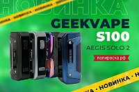 Полностью защищен: GeekVape S100 (Aegis Solo 2) в Папироска РФ !
