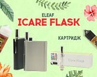 Стелсовая фляжечка - компактный набор Eleaf iCare Flask в Папироска РФ !