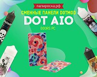 Стильные сменные панели для кастомизации: Dotmod Dot Aio Doors PC в Папироска РФ !