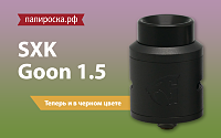 Goon V1.5 от SXK  теперь и в черном цвете в Папироска.рф !