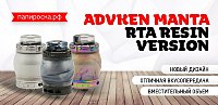 Изменилась, но только внешне - Advken Manta RTA Resin Version в Папироска РФ !