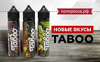 Три новых, долгожданных вкуса в линейке жидкостей Taboo в Папироска РФ !
