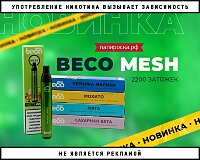 Сетка и ёмкий аккумулятор: Beco Mesh 2200 в Папироска РФ !
