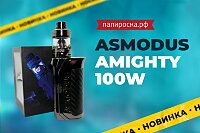 Все еще актуален: набор Asmodus Amighty в Папироска РФ !