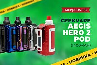 Возвращение героя: набор Geekvape Aegis Hero 2 Pod в Папироска РФ !