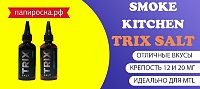 2 новых вкуса Smoke Kitchen Trix Salt в Папироска РФ !