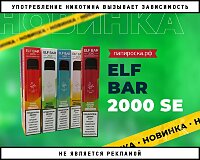 Еще больше вкусов: Elf Bar 2000 SE в Папироска РФ !